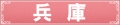 兵庫