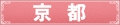 京都