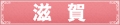 滋賀