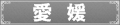 愛媛