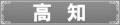 高知